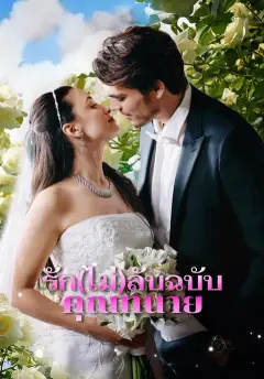 รัก(ไม่)ลับฉบับคุณทนาย ซับไทย
