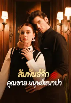สัมพันธ์รักคุณชายมนุษย์หมาป่า ซับไทย