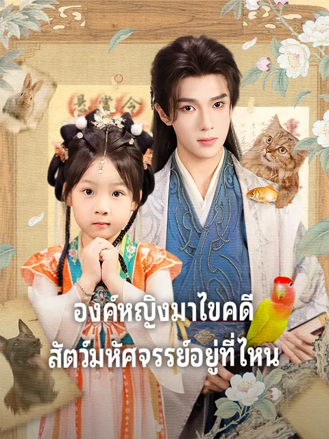 องค์หญิงมาไขคดี สัตว์มหัศจรรย์อยู่ที่ไหน ซับไทย