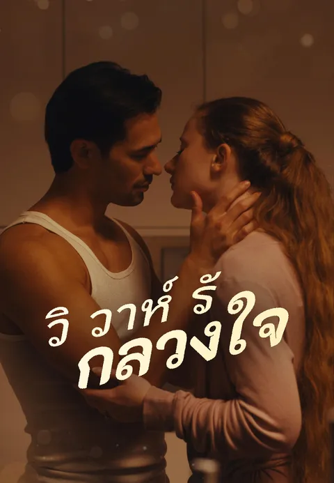 วิวาห์รักลวงใจ ซับไทย