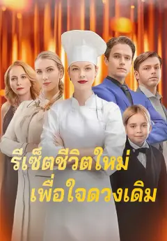 รีเซ็ตชีวิตใหม่เพื่อใจดวงเดิม ซับไทย