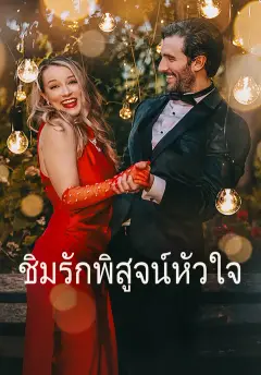 ชิมรักพิสูจน์หัวใจ ซับไทย