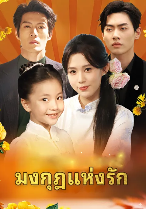มงกุฎแห่งรัก ซับไทย
