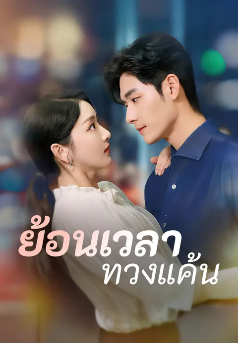 ย้อนเวลาทวงแค้น ซับไทย