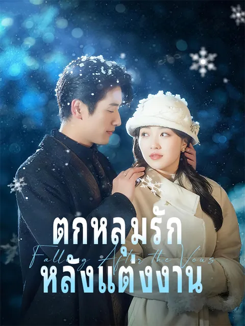ตกหลุมรัก หลังแต่งงาน ซับไทย