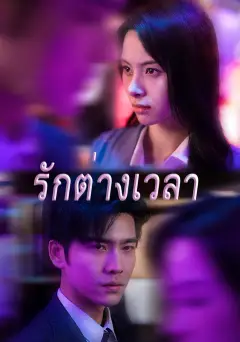 รักต่างเวลา ซับไทย