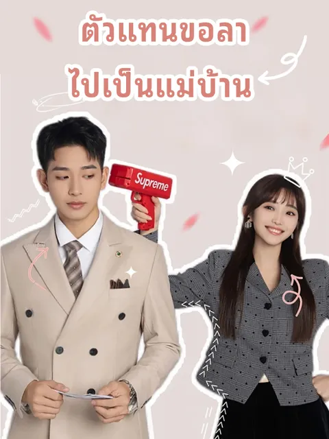 ตัวแทนขอลา ไปเป็นแม่บ้าน ซับไทย
