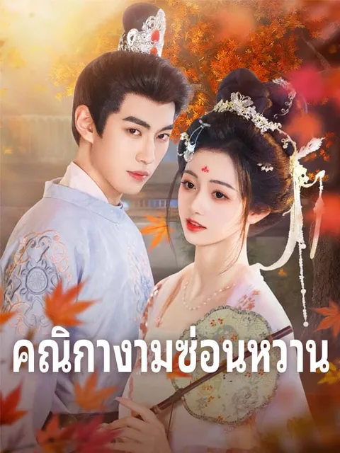 คณิกางามซ่อนหวาน ซับไทย