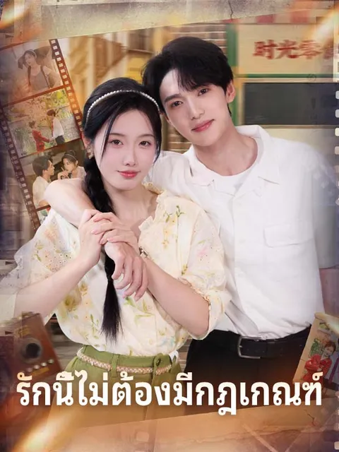 รักนี้ไม่ต้องมีกฎเกณฑ์ ซับไทย