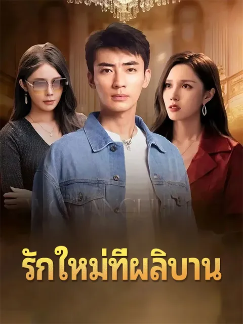 รักใหม่ที่ผลิบาน ซับไทย