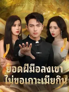 ยอดฝีมือลงเขา ไม่ขอเกาะเมียกิน ซับไทย