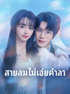สายลมไม่เอ่ยคำลา ซับไทย
