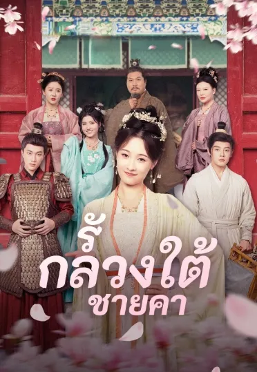 รักลวงใต้ชายคา ซับไทย