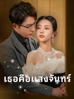 เธอคือแสงจันทร์ ซับไทย