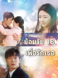 ย้อนวัย 18 เพื่อรักเธอ ซับไทย