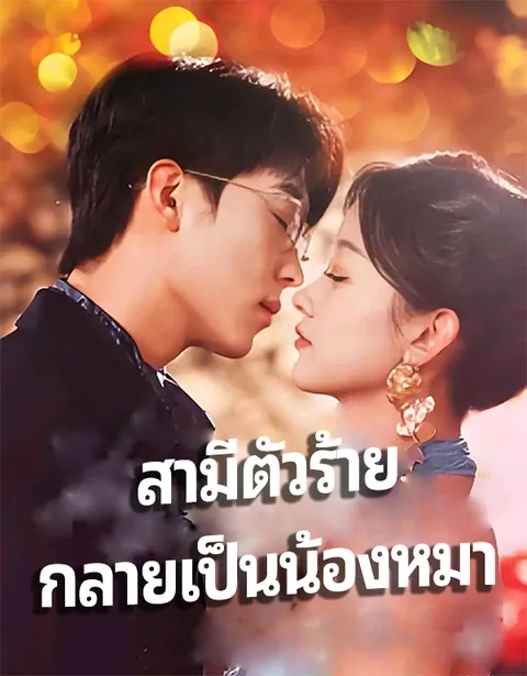 สามีตัวร้าย กลายเป็นน้องหมา ซับไทย