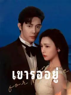 เขารออยู่ ซับไทย