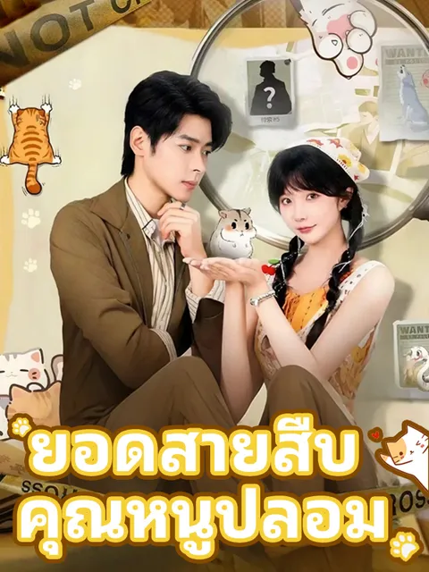 ยอดสายสืบ คุณหนูปลอม ซับไทย
