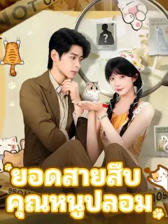 ยอดสายสืบ คุณหนูปลอม ซับไทย