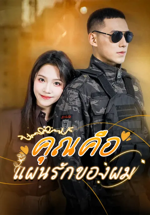 คุณคือแผนรักของผม ซับไทย