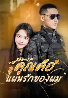 คุณคือแผนรักของผม ซับไทย