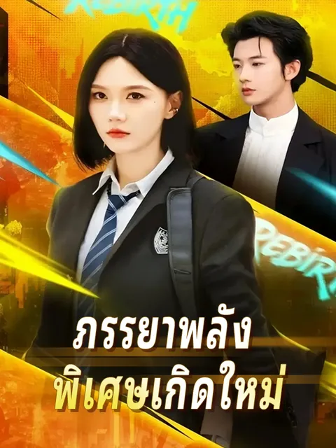 ภรรยาพลัง พิเศษเกิดใหม่ ซับไทย