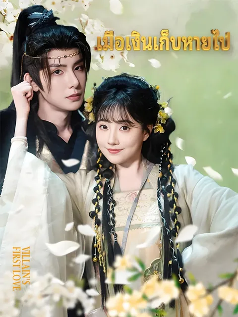 ฉันคือรักแรก ของตัวร้าย ซับไทย
