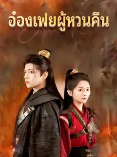 อ๋องเฟยผู้หวนคืน ซับไทย