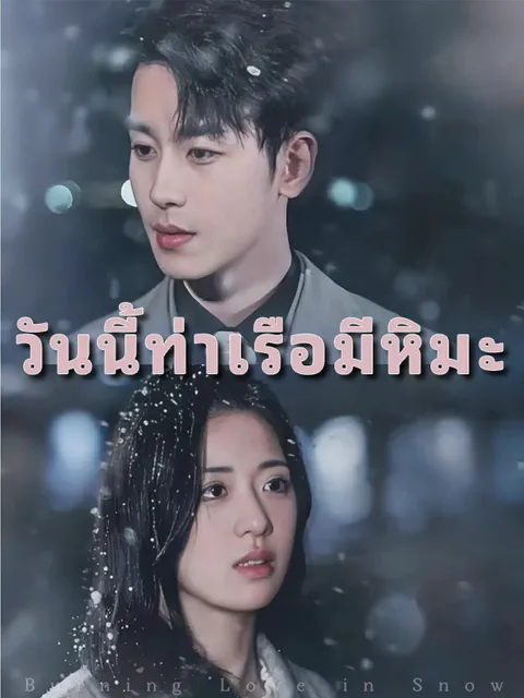 วันนี้ท่าเรือมีหิมะ ซับไทย