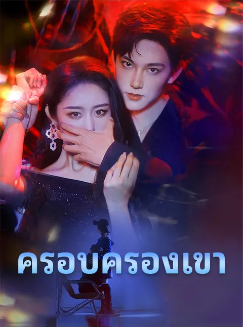 ครอบครองเขา ซับไทย