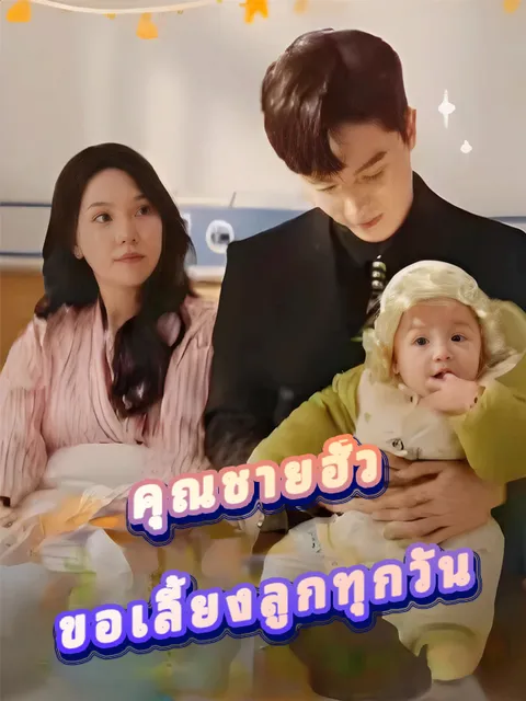 คุณชายฮั่ว ขอเลี้ยงลูกทุกวัน ซับไทย