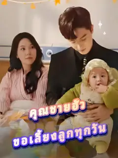 คุณชายฮั่ว ขอเลี้ยงลูกทุกวัน ซับไทย