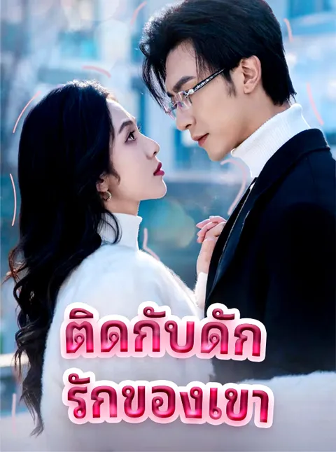 ติดกับดัก รักของเขา ซับไทย