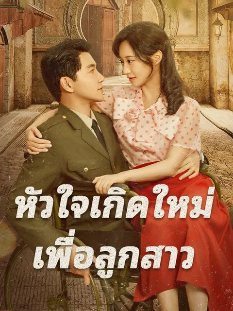 หัวใจเกิดใหม่ เพื่อลูกสาว ซับไทย