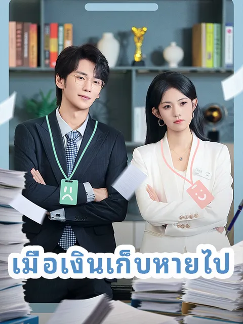 เมื่อเงินเก็บหายไป ซับไทย