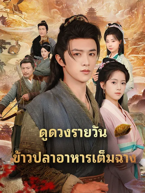 ดูดวงรายวัน ข้าวปลาอาหารเต็มฉาง ซับไทย