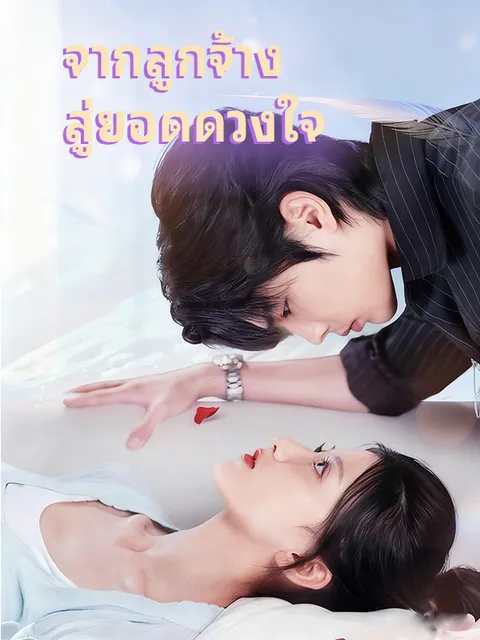 จากลูกจ้าง สู่ยอดดวงใจ ซับไทย