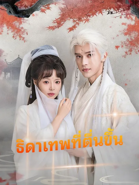 ธิดาเทพที่ตื่นขึ้น ซับไทย