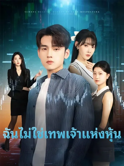 ฉันไม่ใช่เทพเจ้าแห่งหุ้น ซับไทย