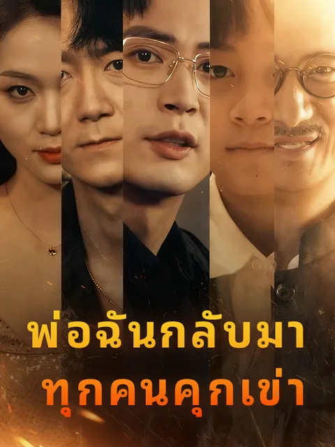 พ่อฉันกลับมา ทุกคนคุกเข่า ซับไทย
