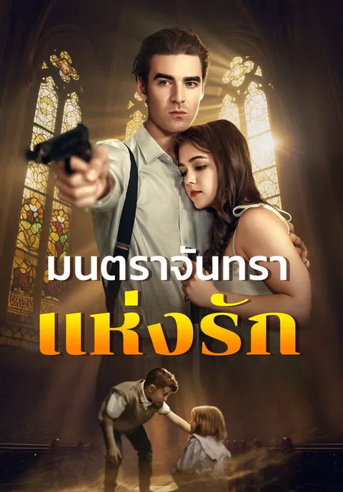 มนตราจันทราแห่งรัก ซับไทย