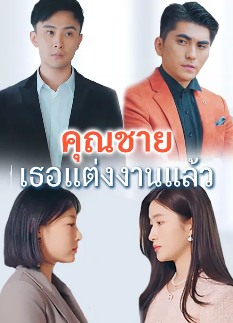 คุณชายเธอแต่งงานแล้ว ซับไทย