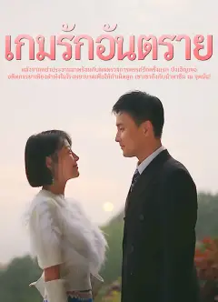 เกมรักอันตราย ซับไทย
