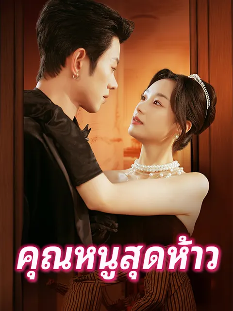 คุณหนูสุดห้าว ซับไทย