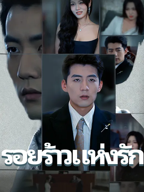 รอยร้าวแห่งรัก ซับไทย