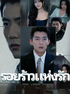 รอยร้าวแห่งรัก ซับไทย