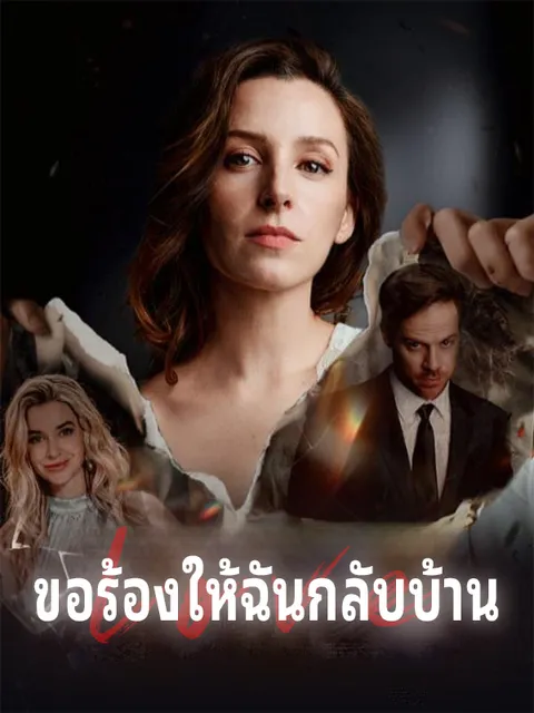 ขอร้องให้ฉันกลับบ้าน ซับไทย