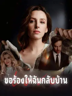 ขอร้องให้ฉันกลับบ้าน ซับไทย