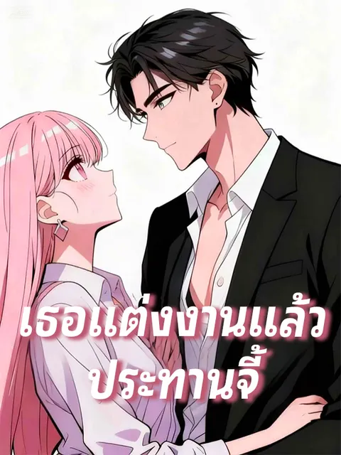 เธอแต่งงานแล้ว ประทานจี้ ซับไทย