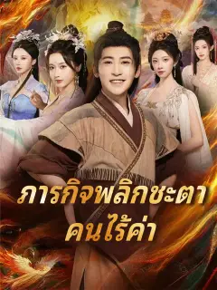 ภารกิจพลิกชะตา คนไร้ค่า ซับไทย